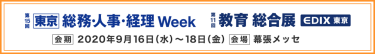 ●第15回 総務・人事・経理Week　●第11回 教育総合展