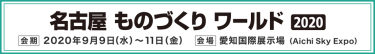 名古屋ものづくりワールド