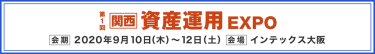 【関西】資産運用EXPO