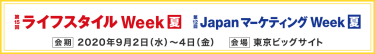 ジャパンマーケティングWeek　　ライフスタイルWeek
