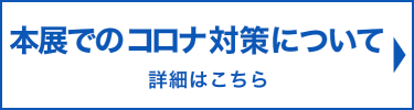 本展でのコロナ対策について