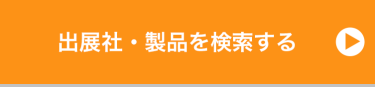 出展社・製品を検索する