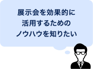 展示会を有効的に活用するためのノウハウを知りたい