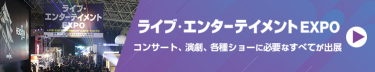 ライブ・エンターテイメント EXPO