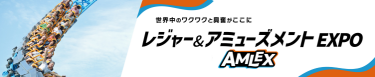 レジャー＆アミューズメントEXPO