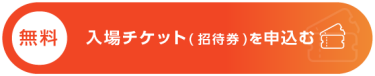 【無料】入場チケット（招待券）を申込む