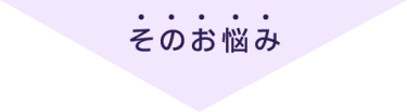 そのお悩み