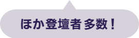 ほか登壇者多数！