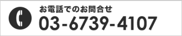 お電話でのお問合せ