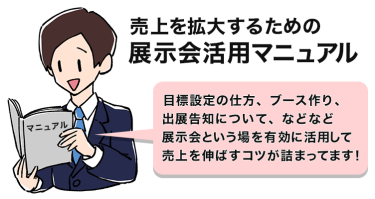 展示会活用マニュアル