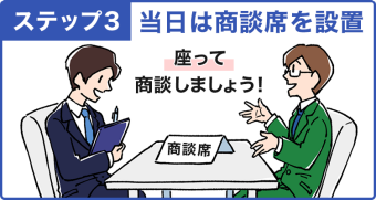 ステップ3：当日は商談席を設置