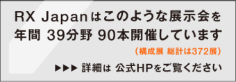 RX Japanはこのような展示会を年間39分野 90本開催しています（構成展 総計は372展） 詳細は公式HPをご覧ください