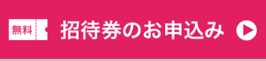 招待券のお申込み ＞