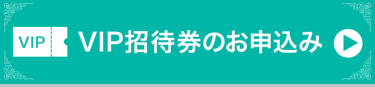 VIP招待券のお申込