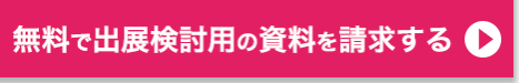 無料で出展検討用の資料を請求する