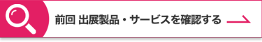 前回 出展製品・サービスを確認する