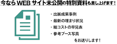 今ならWEBサイト未公開の特別資料も差し上げます！