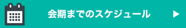 会期までのスケジュール