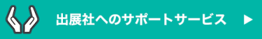 出展社へのサポートサービス