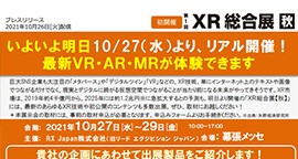 「いよいよ明日10/27（水）より、リアル開催！最新VR・AR・MRが体験できます」をアップしました
