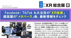 「Facebook・TikTokも大注目の「XR技術」超話題の「メタバース」他、最新情報をチェック」をアップしました