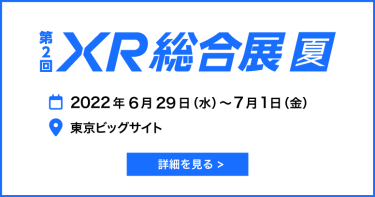 XR総合展 夏