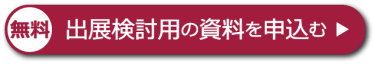 出展検討用の資料を申込む >