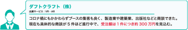 ダフトクラフト（株）