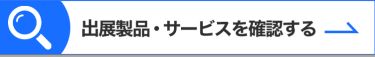 出展製品・サービスを確認する