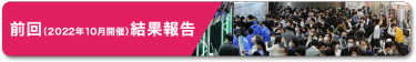 前回結果報告
