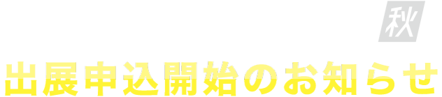 次回 第3回 XR総合展【秋】