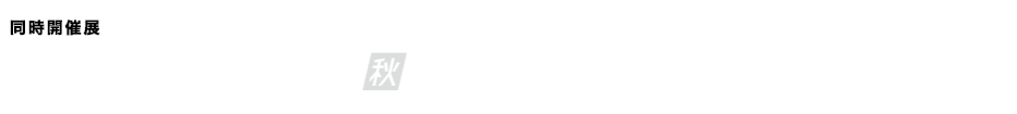 同時開催：第2回  メタバース総合展【秋】｜NextTech Week 2023【秋】