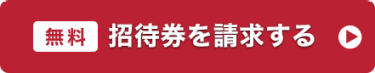招待券を請求する　＞＞