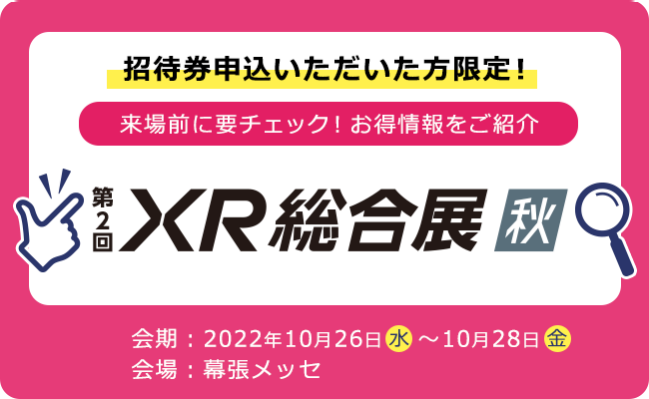XR 総合展 秋