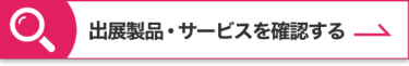 出展社・製品を検索する