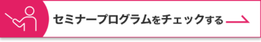 セミナープログラムをチェックする