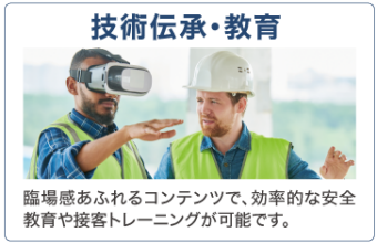 技術伝承・教育