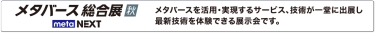 メタバース総合展 meta NEXT