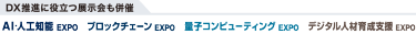 DX推進に役立つ展示会も併催