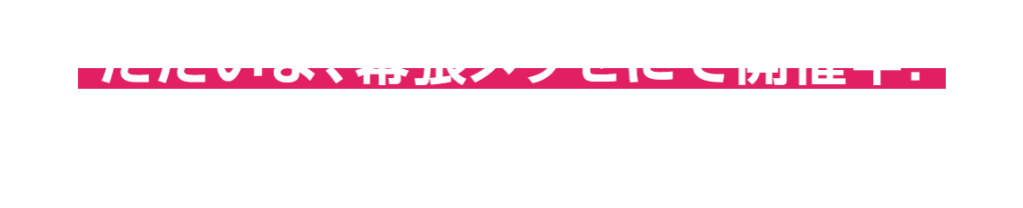 ただいま、幕張メッセにて開催中！ 10月27日（金）17時まで開催！