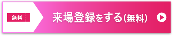 来場登録をする（無料）>