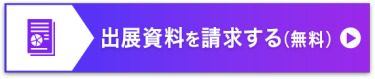 出展資料を請求する（無料）＞