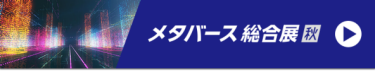メタバース総合展　秋