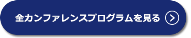 全カンファレンスプログラムを見る