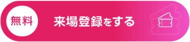 【無料】入場チケット（招待券）を申込む
