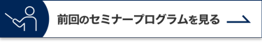前回のセミナープログラムを見る