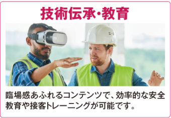 技術伝承・教育