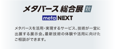 メタバース総合展