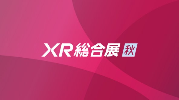 XR総合展 秋