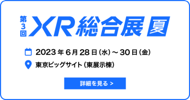 XR総合展 夏